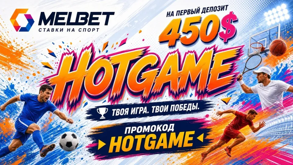 MELBET ПРОМОКОД HOTGAME в 2026 году как активировать код и получить бонус